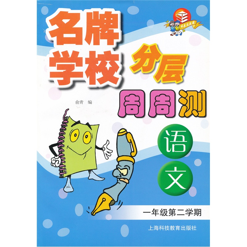 名牌学校分层周周测：语文（1年级第2学期）封面