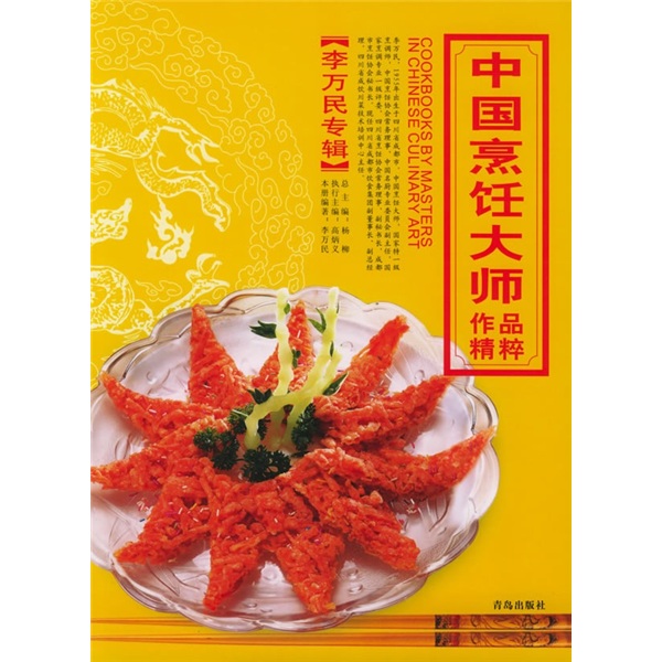 中国烹饪大师作品精粹（李万民专辑） pdf格式下载