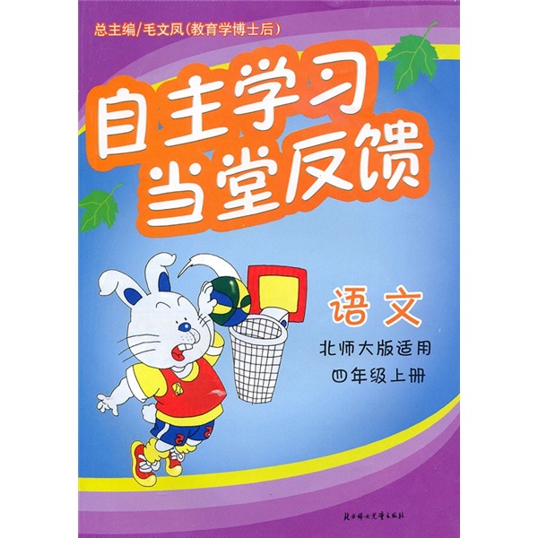 自主学习当堂反馈：语文（4年级）（上册）（北师大版适用）封面