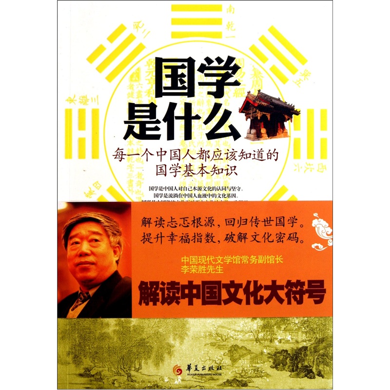 正版现货 国学是什么9787508065113