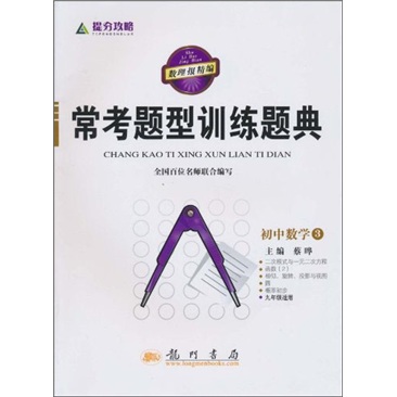 常考题型训练题典：初中数学3（9年级适用）封面