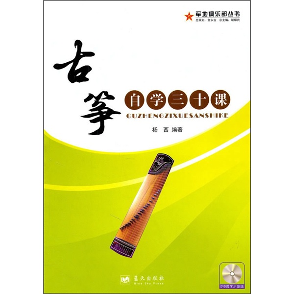 古筝自学三十课(附DVD光盘)