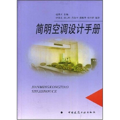 简明空调设计手册