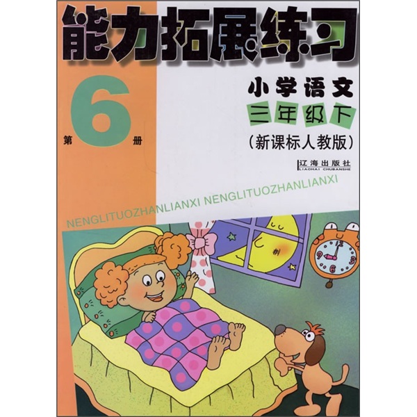 能力拓展练习：小学语文（3年级下）（第6册）（新课标人教版）封面