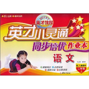 英才小灵通同步培优作业本：语文（2年级上）（配人教教材）封面