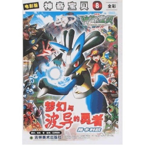 电影版神奇宝贝8：梦幻与波导的勇者路卡利欧（彩色版）