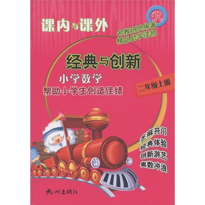课内与课外：小学数学（2年级上）R封面