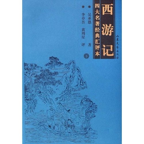 四大名著经典汇评本：西游记（套装上下2册）