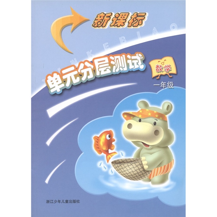 新课标单元分层测试：数学（1年级）封面