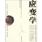 应变学：随机应变的智慧全书