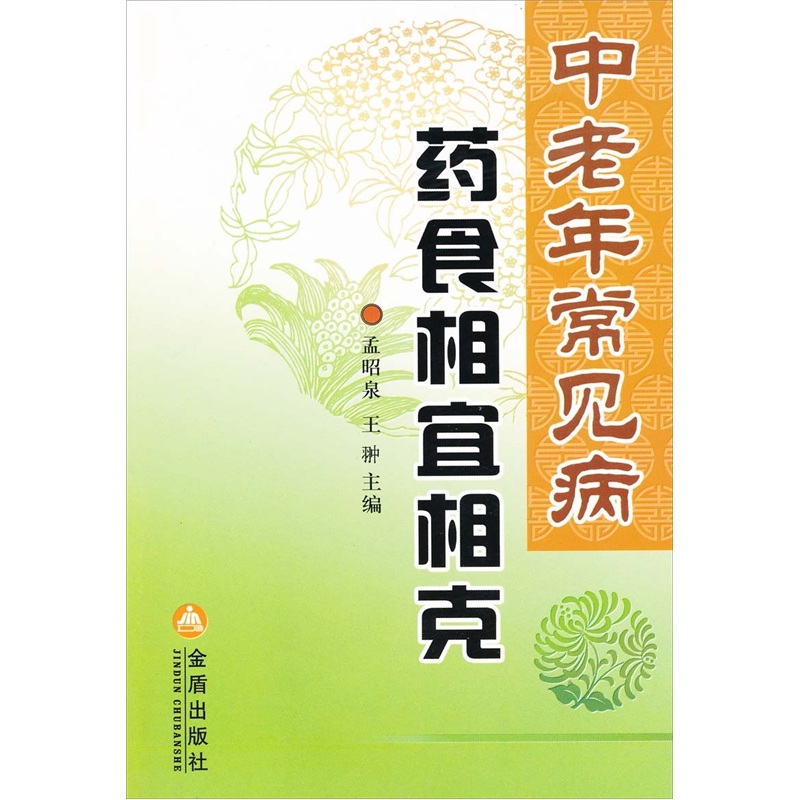 （包邮）中老年常见病药食~~~~9787508263953