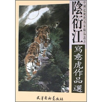 阴衍江写意虎作品选