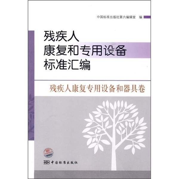 残疾人康复和专用设备标准汇编：残疾人康复专用设备和器具卷