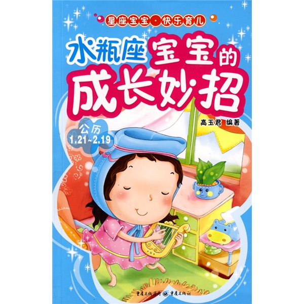 水瓶座宝宝的成长妙招
