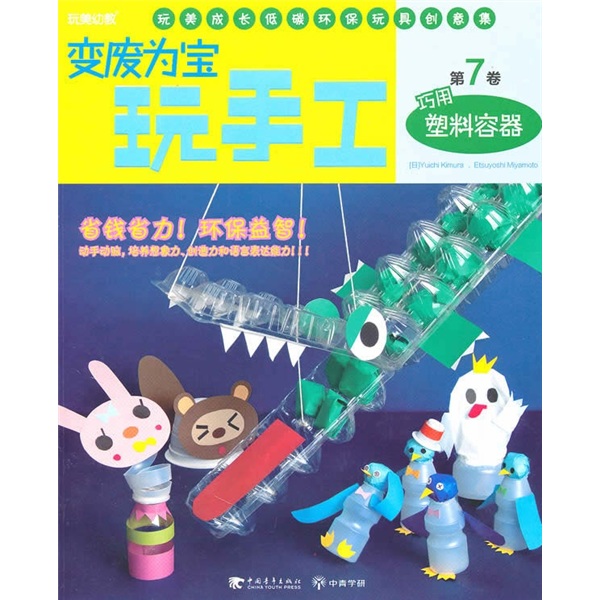 变废为宝玩手工(第7卷):巧用塑料容器