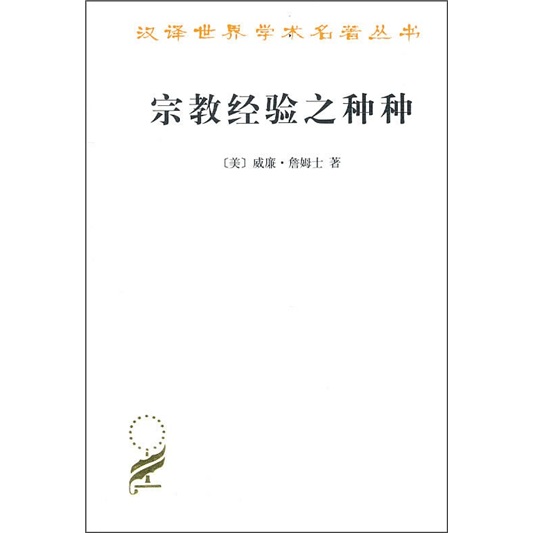 宗教经验之种种