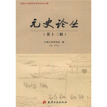 元史论丛(第13辑)