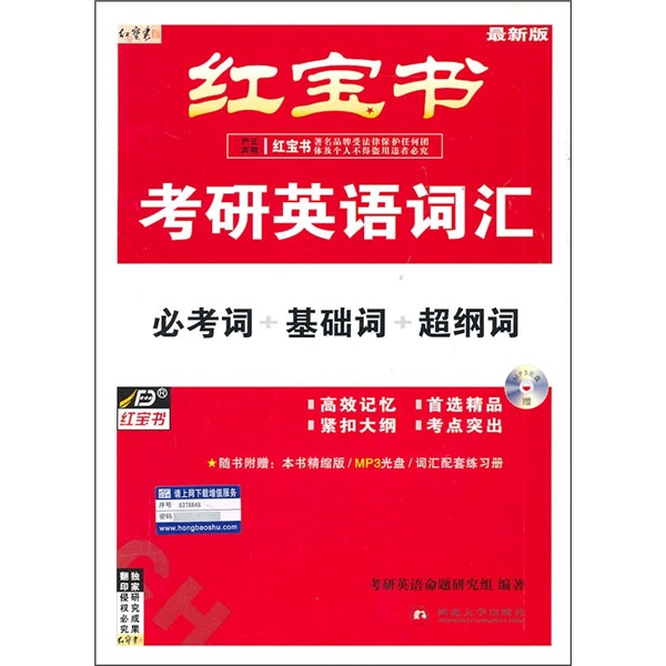 书源红宝书考研英语词汇：必考词.基础词.超纲词