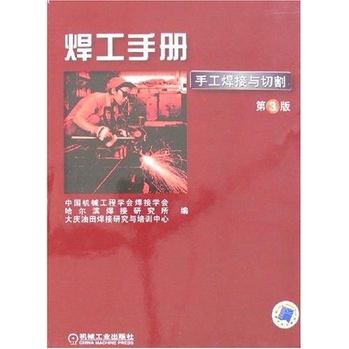 焊工手册（第3版）（手工焊接与切割）