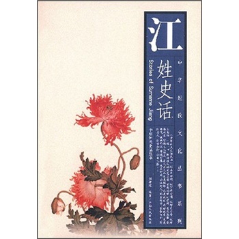 江姓史话——中华姓氏文化丛书系列·中华姓氏史话丛书9787210030430