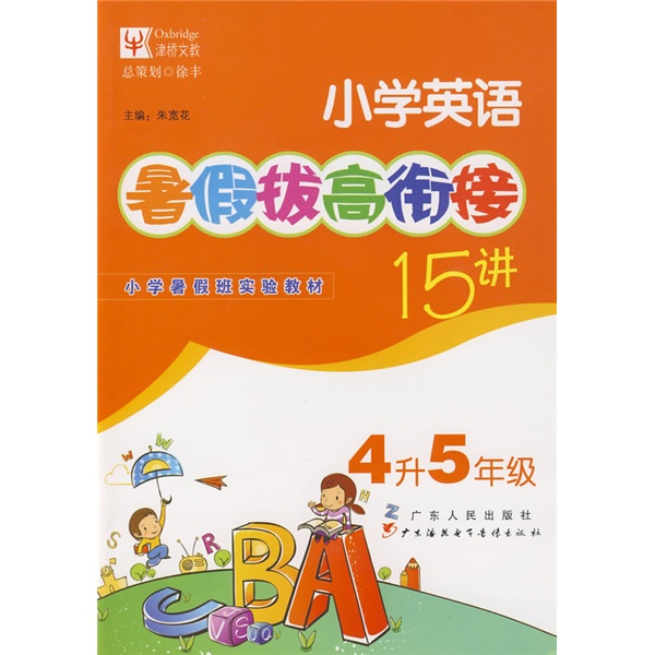 署假拔高·衔接系列：小学英语暑假拔高衔接15讲（4升5年级）封面