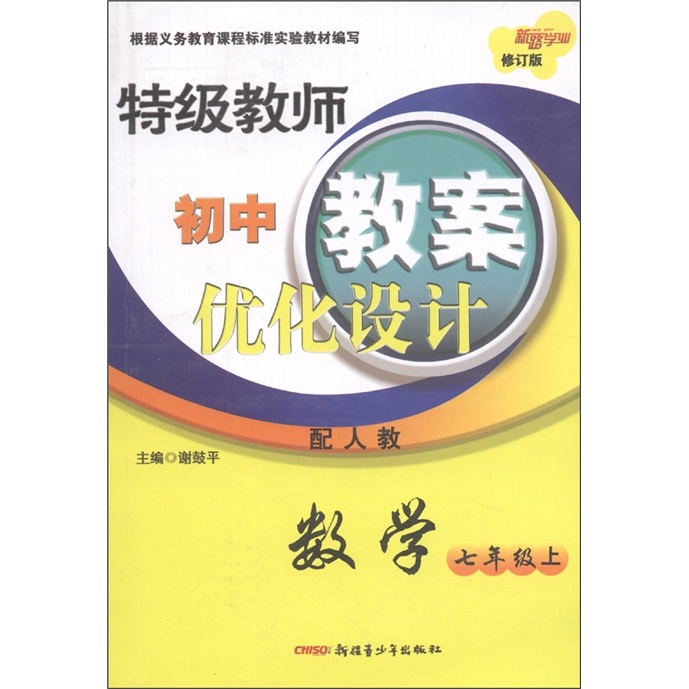 特级教师初中教案优化设计：数学（7年级上）（配人教·修订版）封面