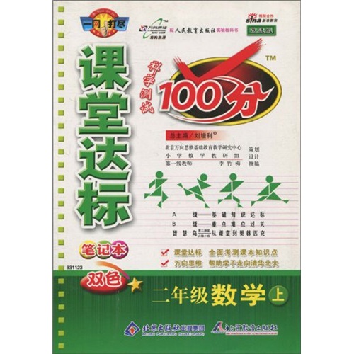 课堂达标笔记本科学测试100分：二年级数学（上）（人教版）（改进版）封面