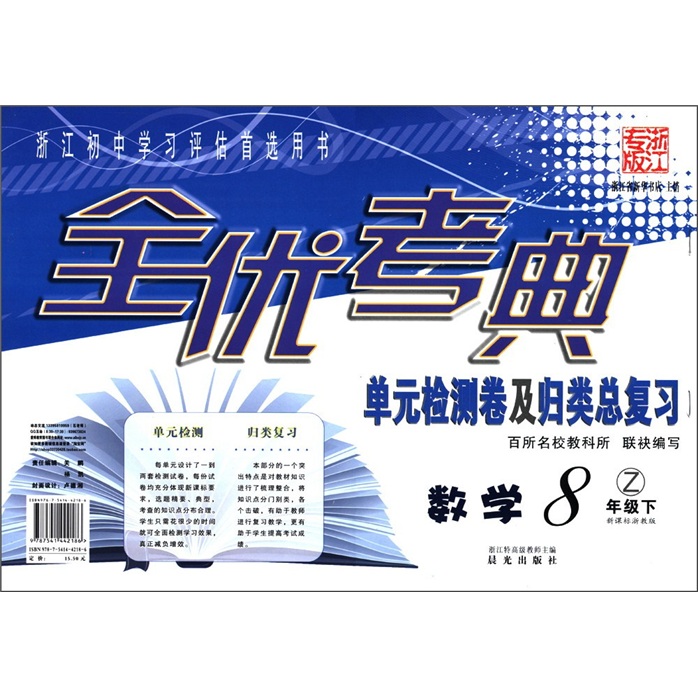 全优考典·单元检测卷及归类总复习：数学（8年级下）（新课标浙教版）（浙江专版）封面