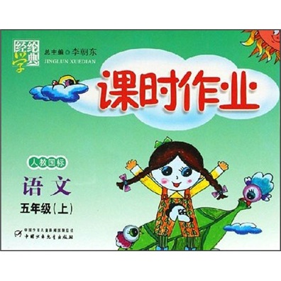 课时作业：语文（5年级）（上）（人教国标）封面