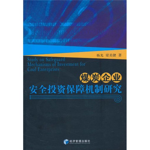 煤炭企业安全投资保障机制研究