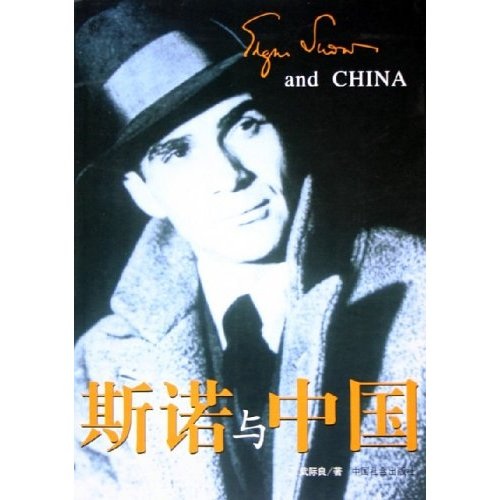 【正版书】斯诺与中国
