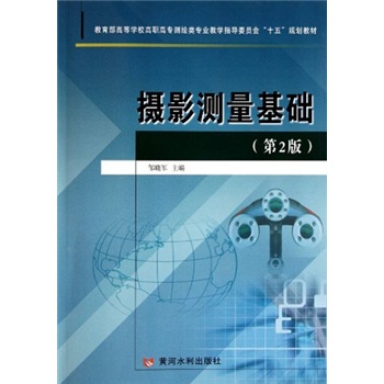教育部高等学校高职高专测绘类专业教学指导委员会十五规划教材：摄影测量基础（第2版）