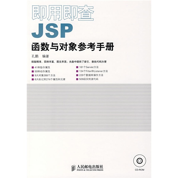 即用即查JSP函数与对象参考手册（附光盘）(异步图书出品)