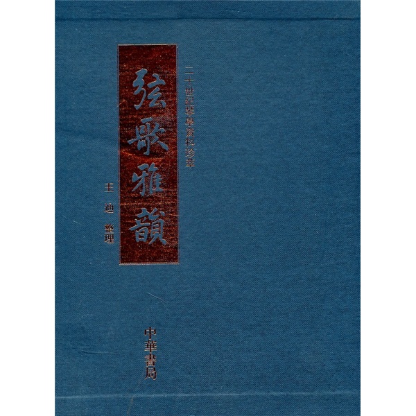 弦歌雅韵