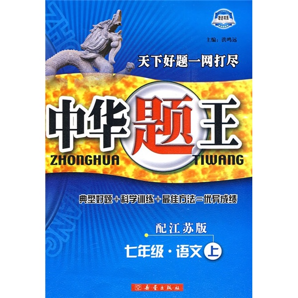 中华题王：7年级语文（上）（配江苏版）封面