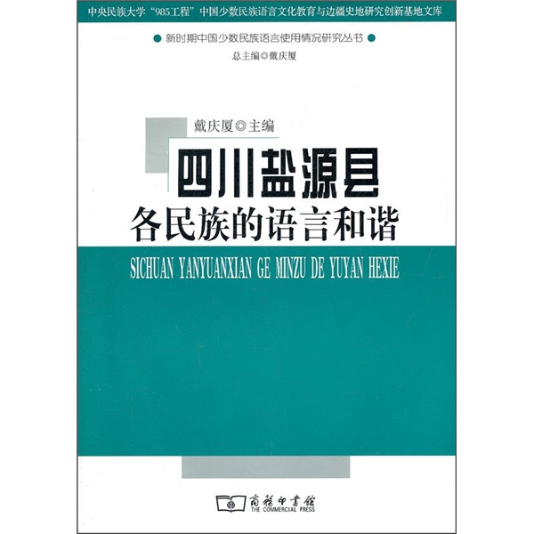 四川盐源县各民族的语言和谐