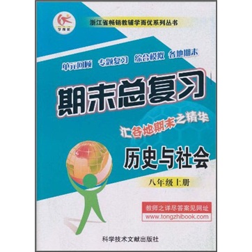 浙江省畅销教辅学而优系列丛书·期末总复习：历史与社会（8年级上册）封面