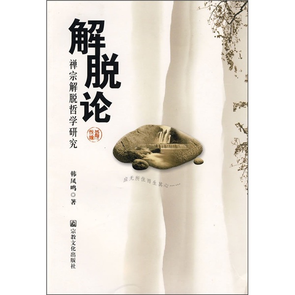 解脱论：禅宗解脱哲学研究