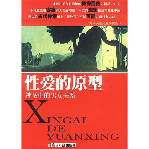 性爱的原型
