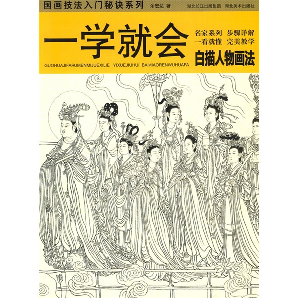 一学就会：白描人物画法