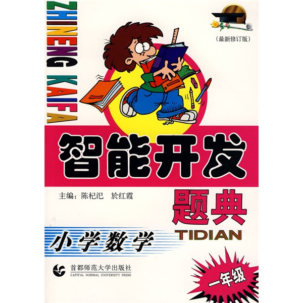 智能开发题典：小学数学（1年级）（最新修订版）封面