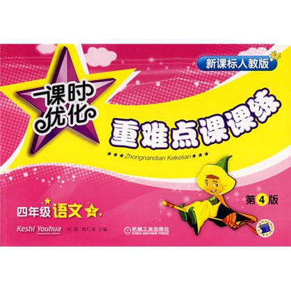 课时优化重难点课课练：四年级语文上（新课标人教版）（第4版）封面