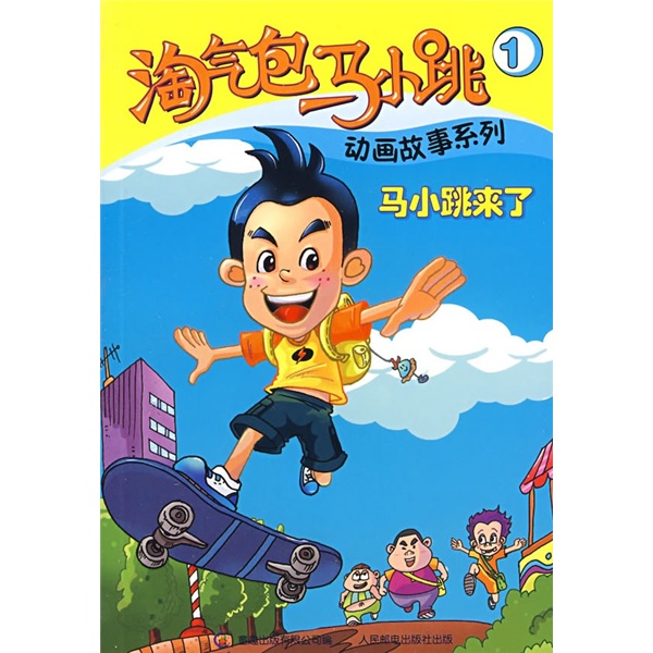 淘气包马小跳故事系列1:马小跳来了