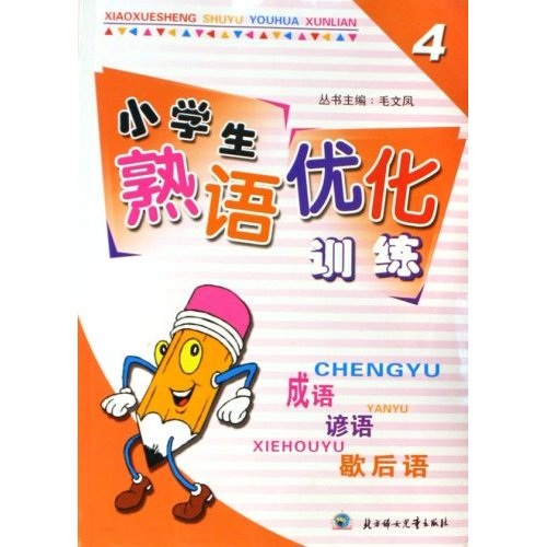 小学生熟语优化训练：成语 谚语 歇后语（4年级）封面