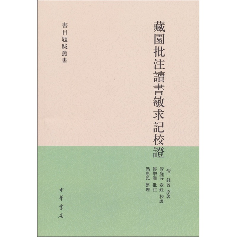 书目题跋丛书：藏园批注读书敏求记校证