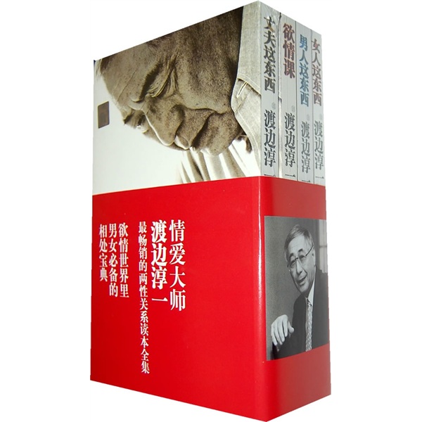 渡边淳一两性关系读本系列（函套用号）（共4册）