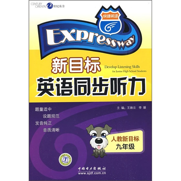 快捷英语：新目标英语同步听力（9年级）封面