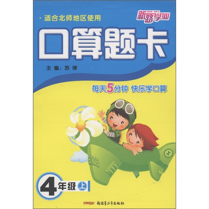 新路学业·口算题卡（4年级上）（适合北师地区使用）封面