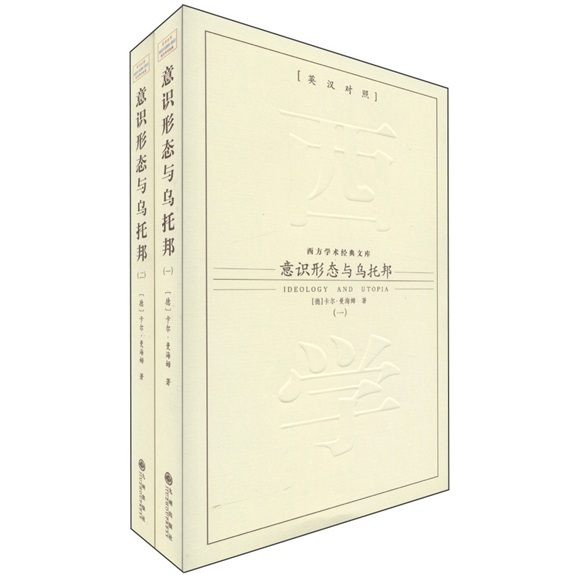 西方学术经典文库:意识形态与乌托邦(英汉对照)(套装共2册)