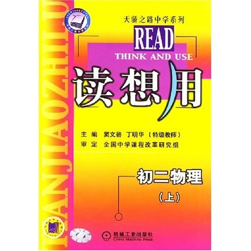 读想用：初2物理（上）封面